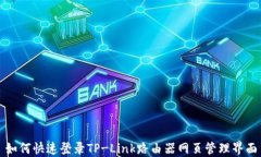 如何快速登录TP-Link路由器
