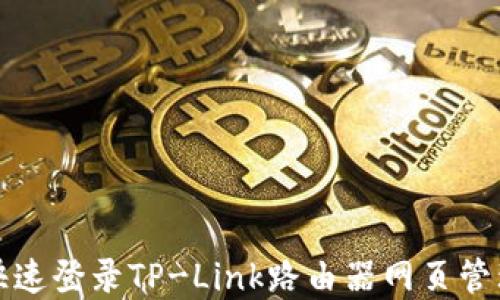 
如何快速登录TP-Link路由器网页管理界面