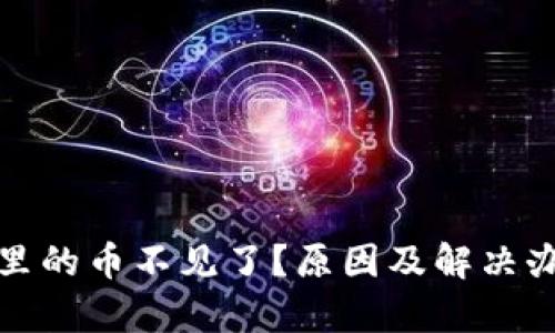tp钱包里的币不见了？原因及解决办法详解