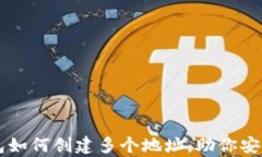 详细解析TP钱包如何创建多