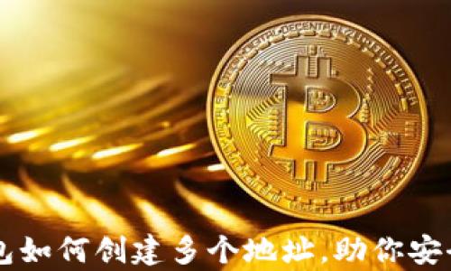 
详细解析TP钱包如何创建多个地址，助你安全管理数字资产