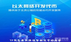 TP钱包最新涨幅分析及市场