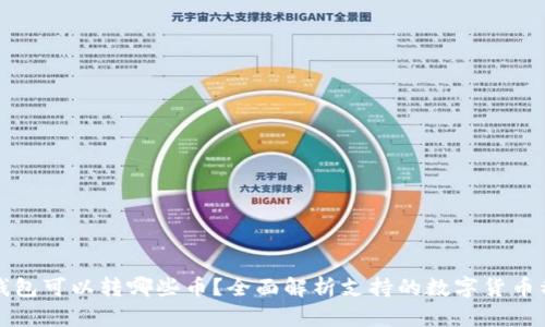 TP钱包可以转哪些币？全面解析支持的数字货币种类