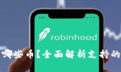 TP钱包可以转哪些币？全面