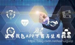 波币钱包APP下载与使用指