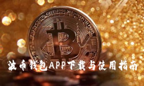 波币钱包APP下载与使用指南