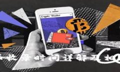 TP钱包代币收录时间详解及