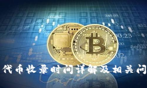 TP钱包代币收录时间详解及相关问题解答