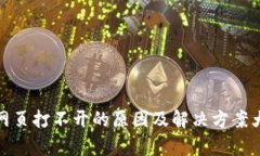 tp网页打不开的原因及解决