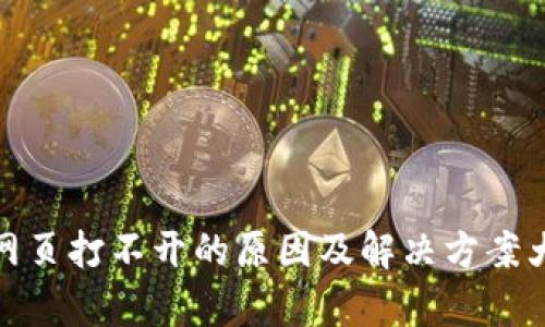 tp网页打不开的原因及解决方案大全