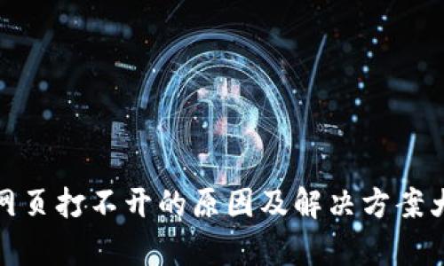 tp网页打不开的原因及解决方案大全