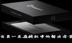 TP钱包交易一直在授权中的