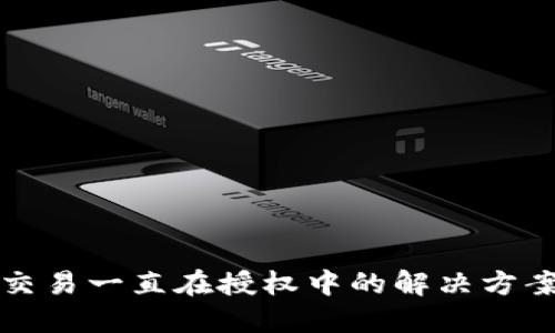 TP钱包交易一直在授权中的解决方案与指南