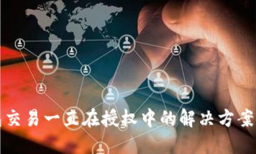 TP钱包交易一直在授权中的解决方案与指南