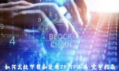 如何高效下载和使用TP T