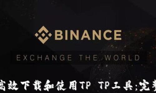 
如何高效下载和使用TP TP工具：完整指南