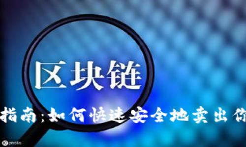 tp钱包交易指南：如何快速安全地卖出你的数字资产