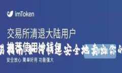 tp钱包交易指南：如何快速