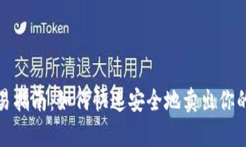 tp钱包交易指南：如何快速安全地卖出你的数字资产