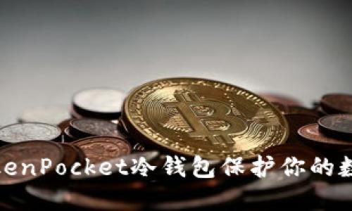 如何使用TokenPocket冷钱包保护你的数字资产安全