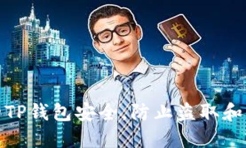 如何保护你的TP钱包安全，防止盗取和虚拟货币损失