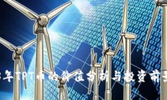 2023年TPT币的价值分析与投