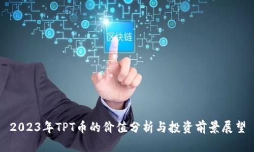2023年TPT币的价值分析与投资前景展望