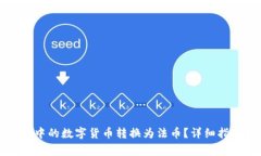 如何将TP钱包中的数字货币