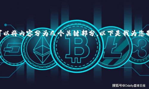 为了创造一个适合您的主题“TP钱包币没有了”的和内容，我们可以将内容分为几个关键部分。以下是我为您制定的、关键词、内容大纲，并针对相关问题进行详细介绍的框架。

### 和关键词


TP钱包币没有了怎么办？全面解析与解决方案