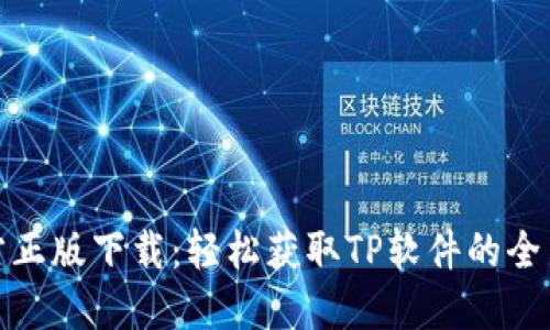 TP官方正版下载：轻松获取TP软件的全新体验