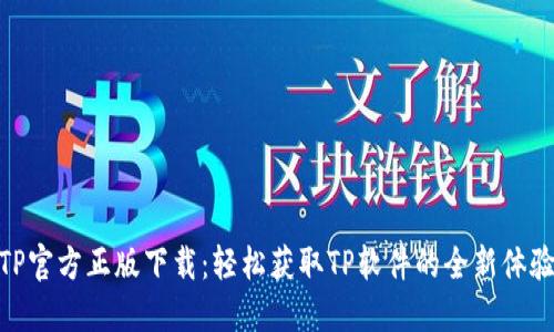TP官方正版下载：轻松获取TP软件的全新体验