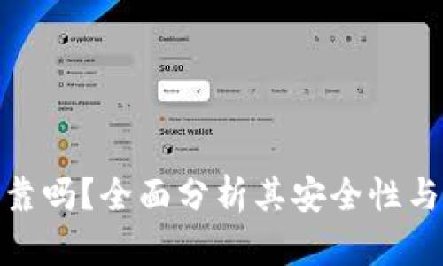 TP钱包可靠吗？全面分析其安全性与使用体验