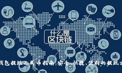 TP钱包提现人民币指南：安全、快捷、便利的提现方式