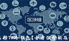 为什么选择TP冷钱包？全方