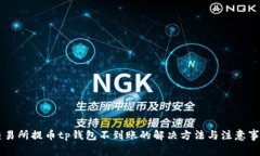 交易所提币tp钱包不到账的