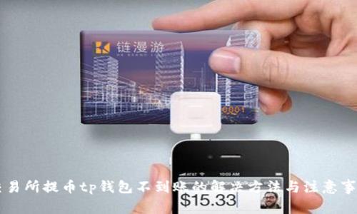交易所提币tp钱包不到账的解决方法与注意事项