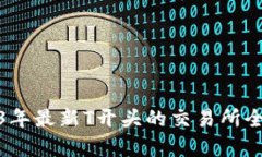 : 2023年最新T开头的交易所