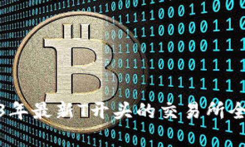 : 2023年最新T开头的交易所全面解析