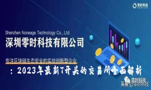 : 2023年最新T开头的交易所全面解析