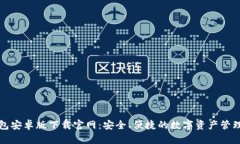 TP钱包安卓版下载官网：安