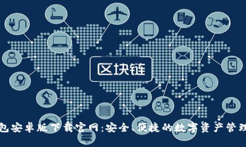 TP钱包安卓版下载官网：安全、便捷的数字资产管理工具