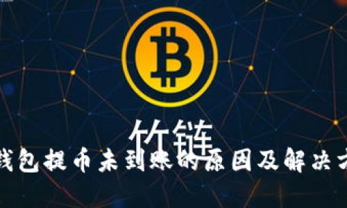 TP钱包提币未到账的原因及解决方案