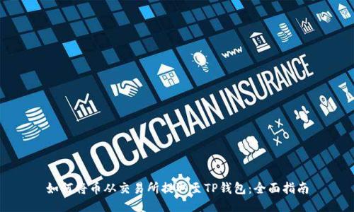 如何将币从交易所提取至TP钱包：全面指南