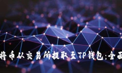 如何将币从交易所提取至TP钱包：全面指南