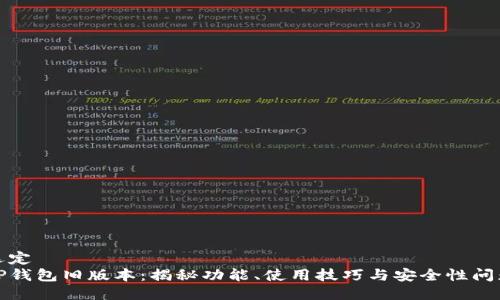 选定  
TP钱包旧版本：揭秘功能、使用技巧与安全性问题