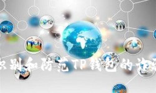 如何识别和防范TP钱包的诈骗套路