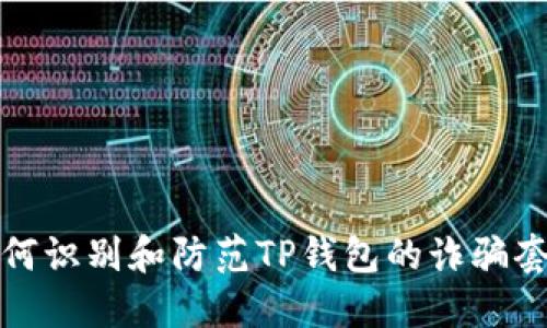 如何识别和防范TP钱包的诈骗套路