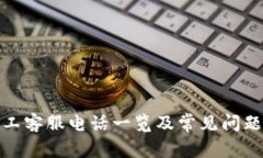 tp人工客服电话一览及常见