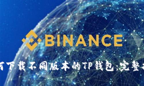如何下载不同版本的TP钱包：完整指南