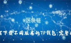 如何下载不同版本的TP钱包